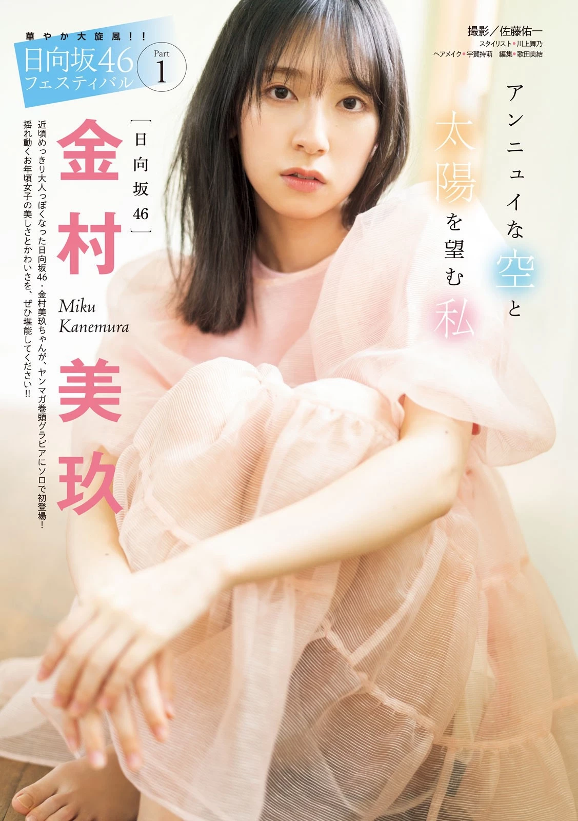 日向坂46 金村美玖 [Young Magazine] 周刊ヤングマガジン 2023.05.22 No.23