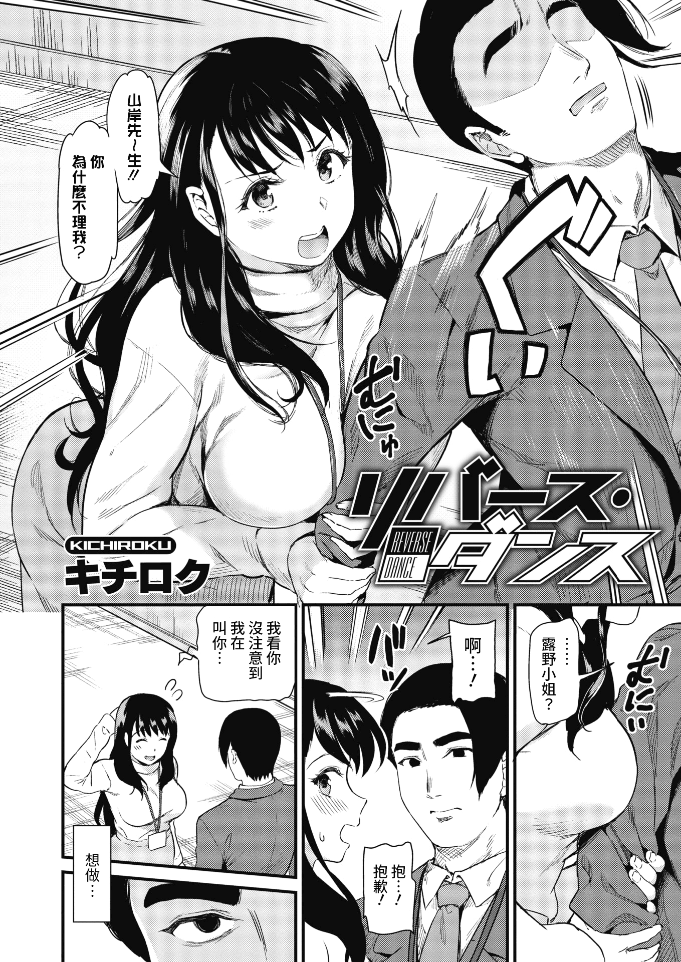 [キチロク] リバース ダンス [コミックホットミルク 2021年6月号] [中国翻訳] [DL版] - [キチロク] リバース ダンス [コミックホットミルク 2021年6月号] [中国翻訳] [DL版]