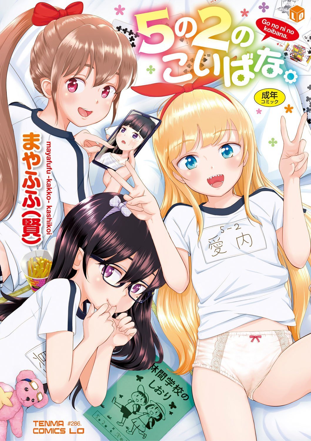 [まやふふ[贤]] 5の2のこいばな。 [DL版] - [まやふふ[賢]] 5の2のこいばな。 [DL版]