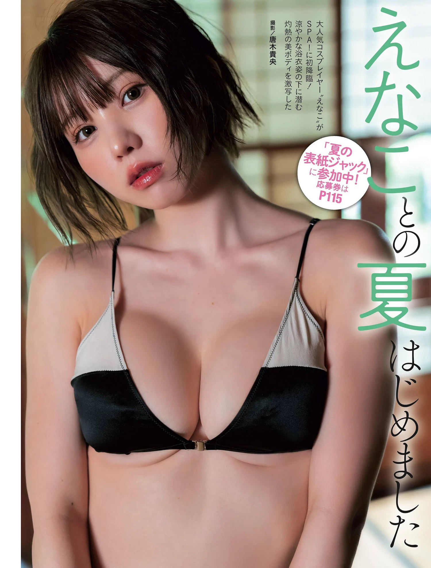 [えなこ] 让人小鹿乱撞 心跳加快的网红 [18P]