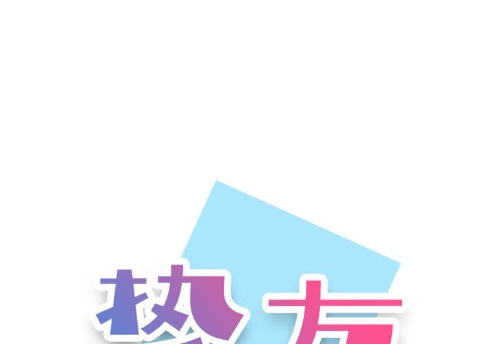 不单纯友情 38-39话 - 不單純友情 38-39話